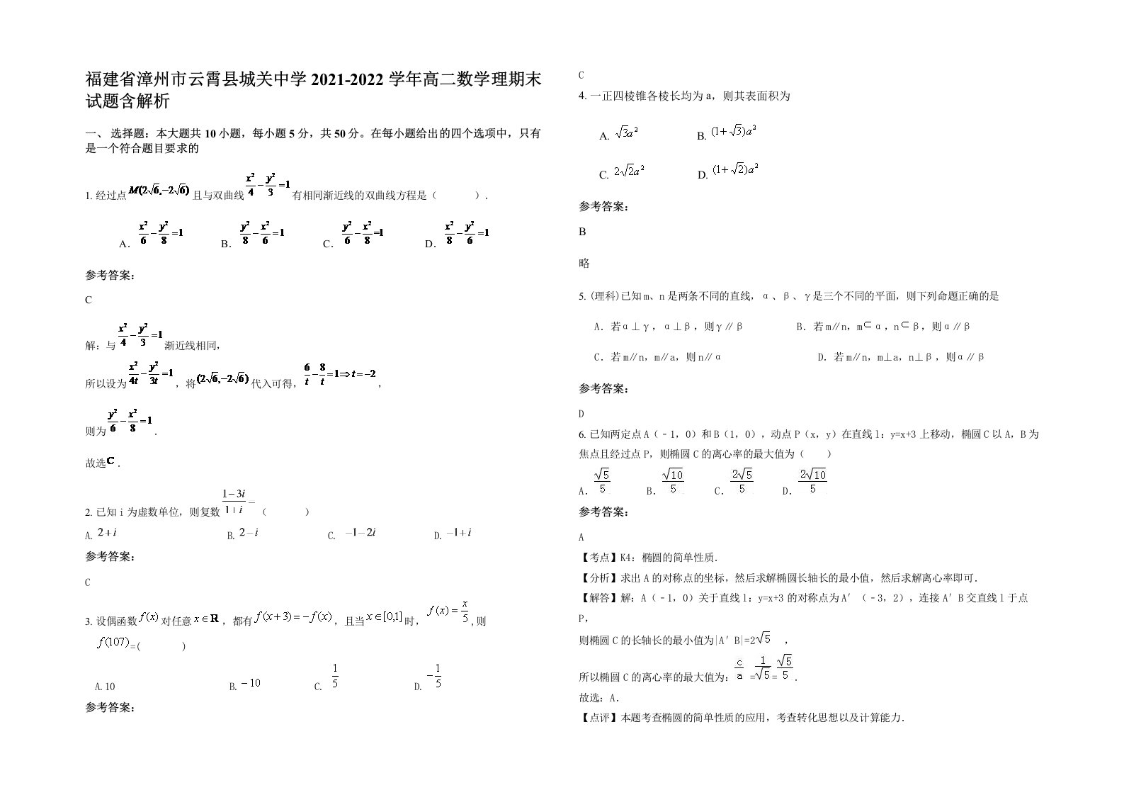 福建省漳州市云霄县城关中学2021-2022学年高二数学理期末试题含解析