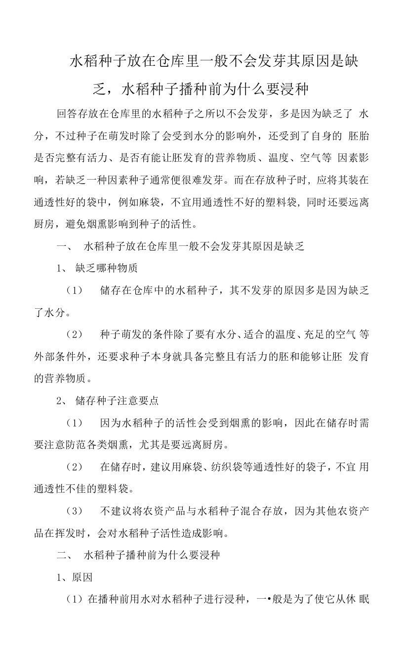 水稻种子放在仓库里一般不会发芽其原因是缺乏，水稻种子播种前为什么要浸种