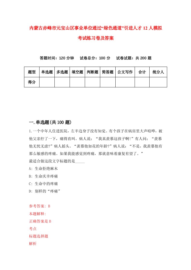 内蒙古赤峰市元宝山区事业单位通过绿色通道引进人才12人模拟考试练习卷及答案第2套