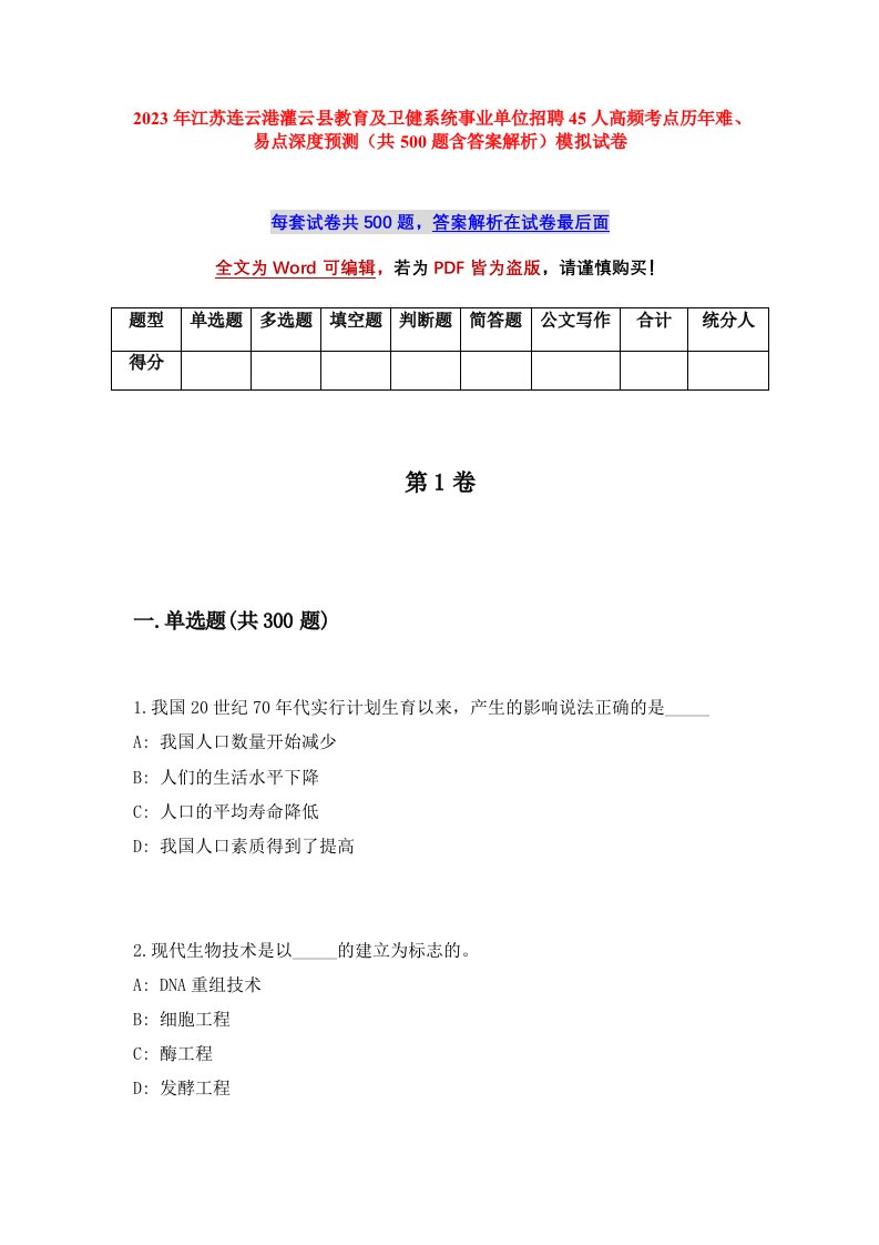 2023年江苏连云港灌云县教育及卫健系统事业单位招聘45人高频考点历年难易点深度预测共500题含答案解析模拟试卷