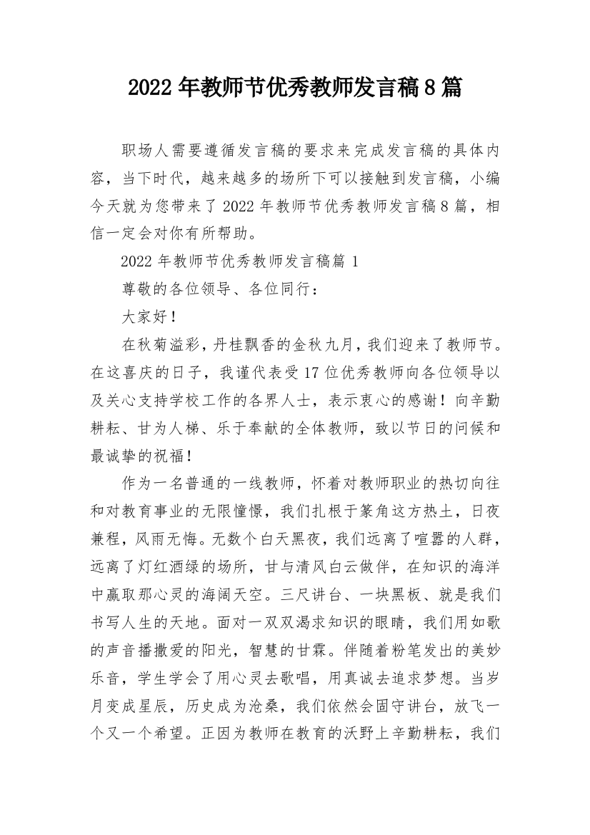 2022年教师节优秀教师发言稿8篇