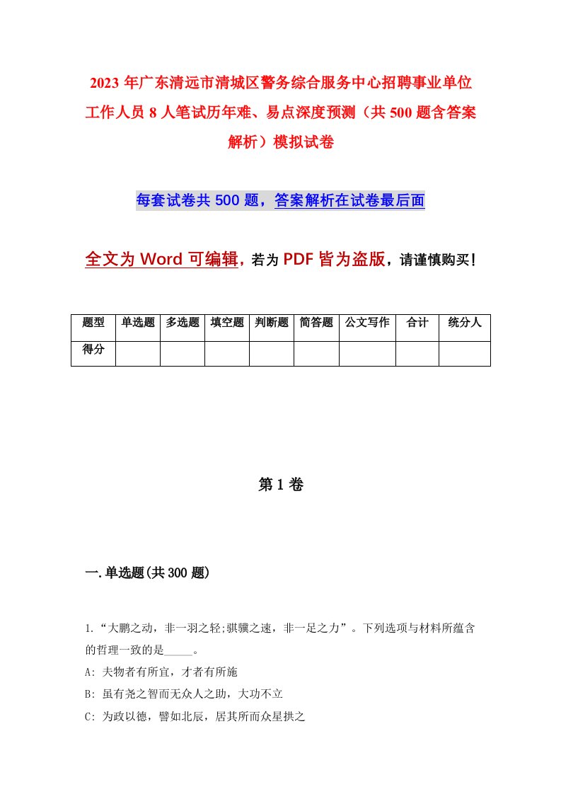 2023年广东清远市清城区警务综合服务中心招聘事业单位工作人员8人笔试历年难易点深度预测共500题含答案解析模拟试卷