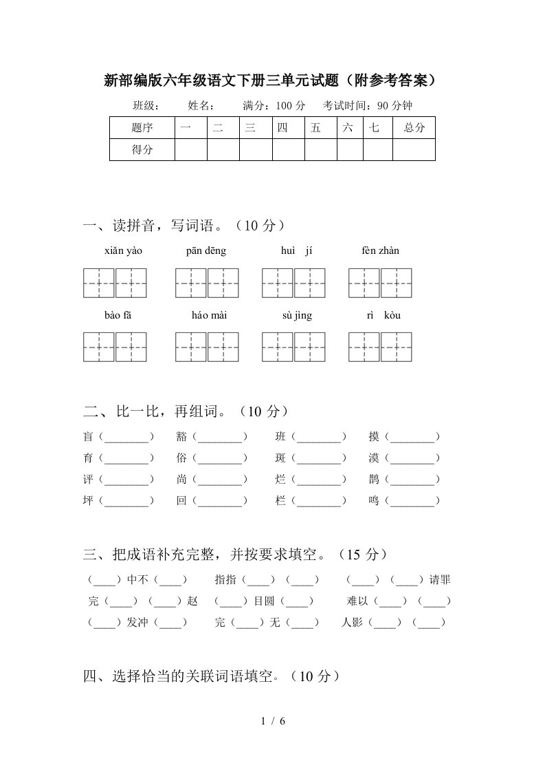 新部编版六年级语文下册三单元试题附参考答案