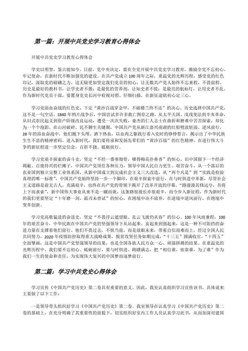 开展中共党史学习教育心得体会（含5篇）[修改版]