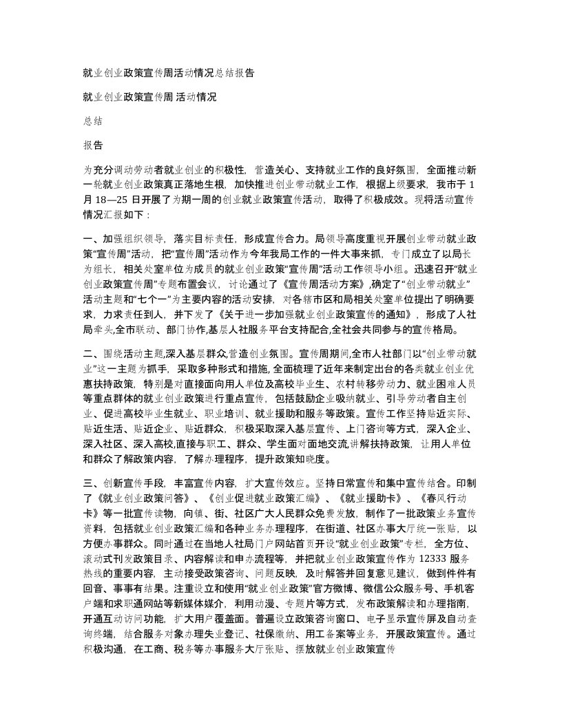 就业创业政策宣传周活动情况总结报告