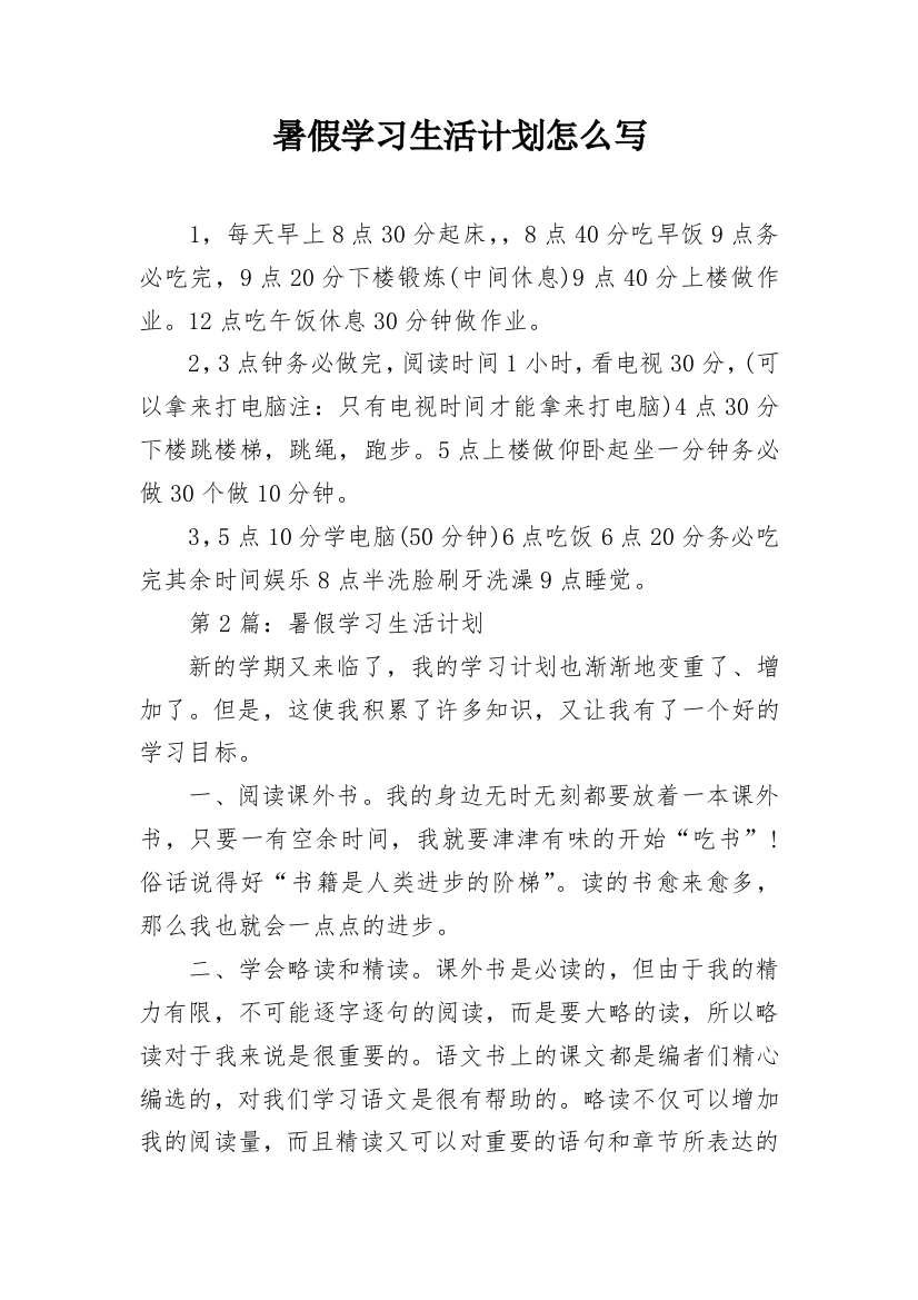 暑假学习生活计划怎么写