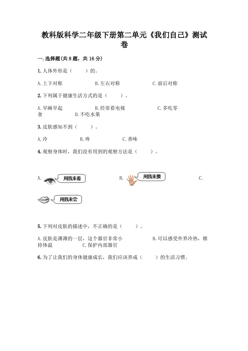 教科版科学二年级下册第二单元《我们自己》测试卷附答案（基础题）