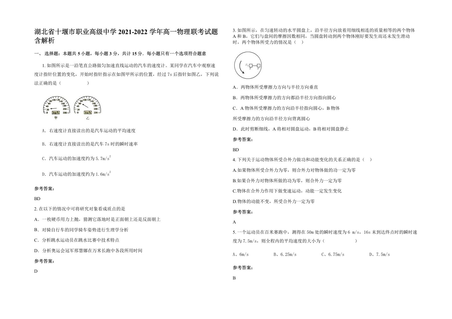 湖北省十堰市职业高级中学2021-2022学年高一物理联考试题含解析