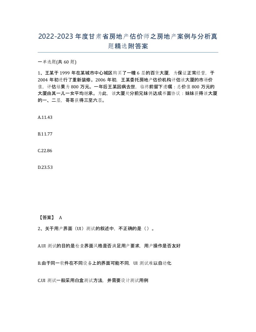 2022-2023年度甘肃省房地产估价师之房地产案例与分析真题附答案