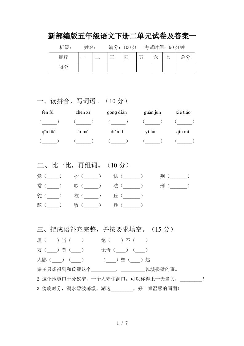 新部编版五年级语文下册二单元试卷及答案一