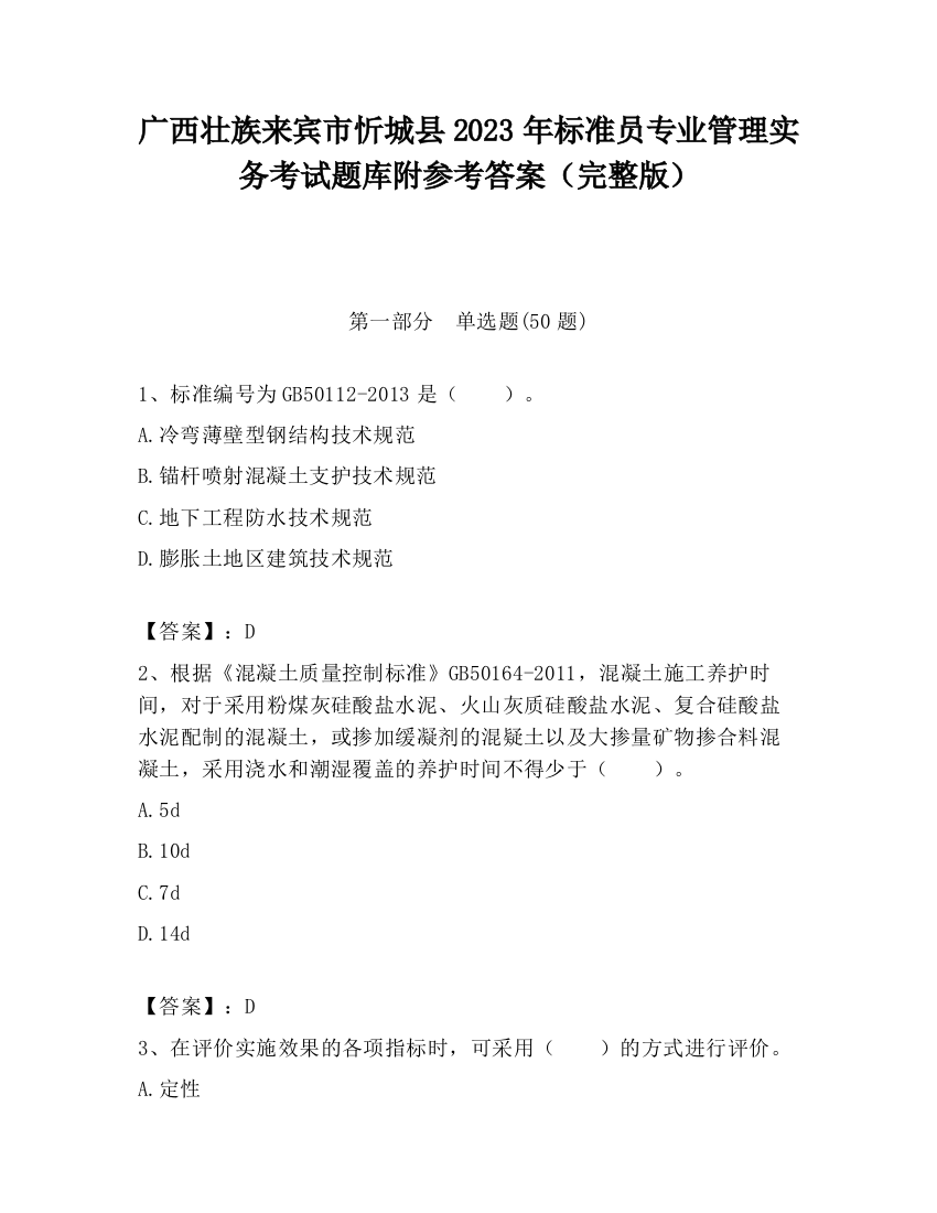 广西壮族来宾市忻城县2023年标准员专业管理实务考试题库附参考答案（完整版）