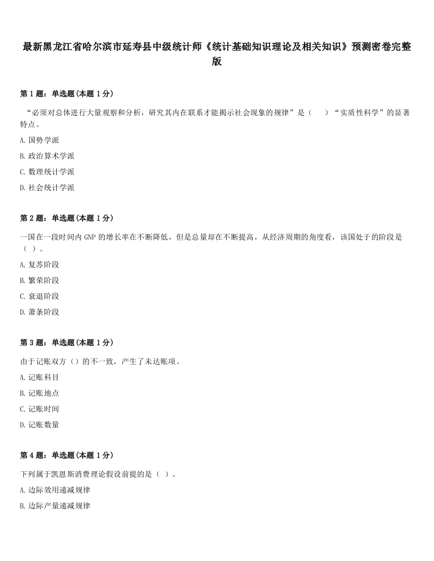 最新黑龙江省哈尔滨市延寿县中级统计师《统计基础知识理论及相关知识》预测密卷完整版