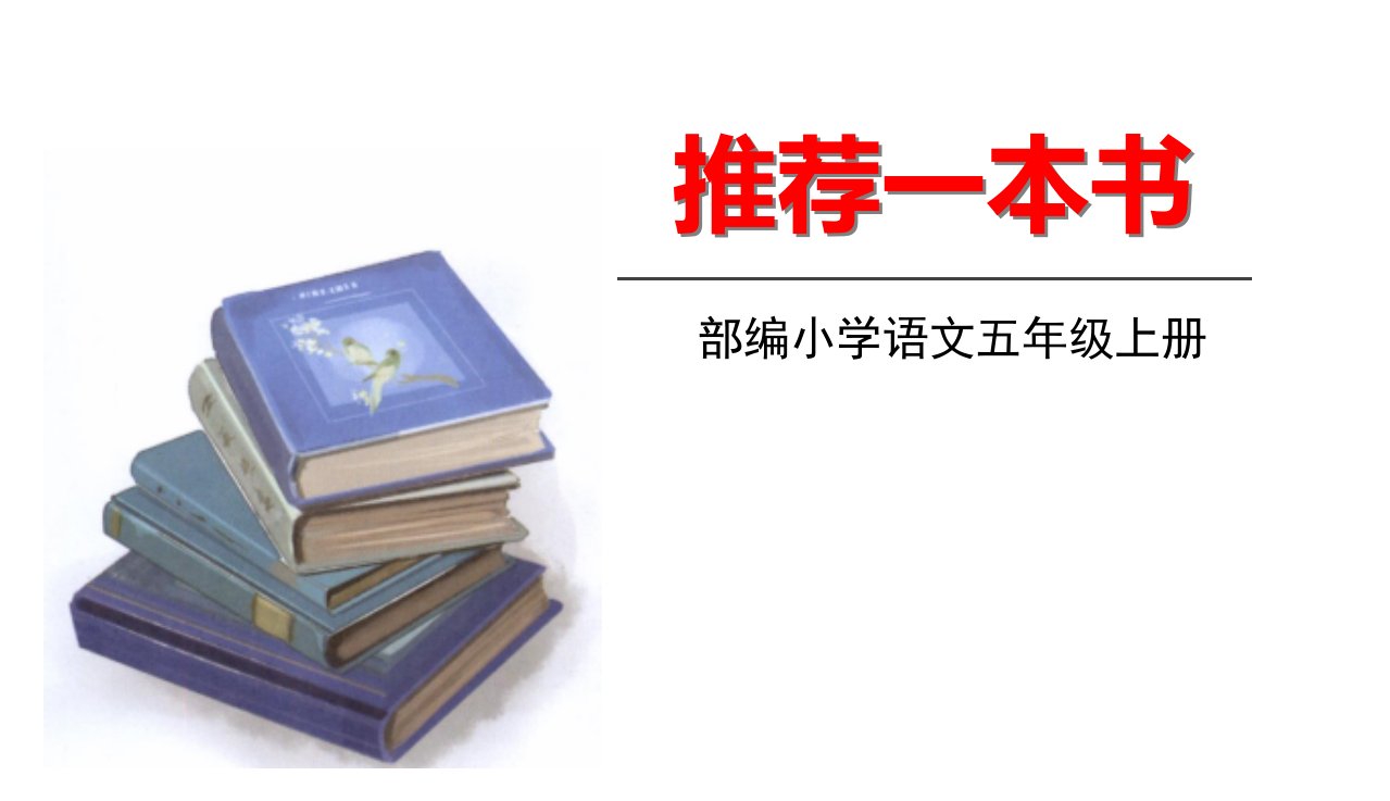 部编版五年级语文上册第8单元习作《推荐一本书》优秀课件市公开课一等奖市赛课获奖课件