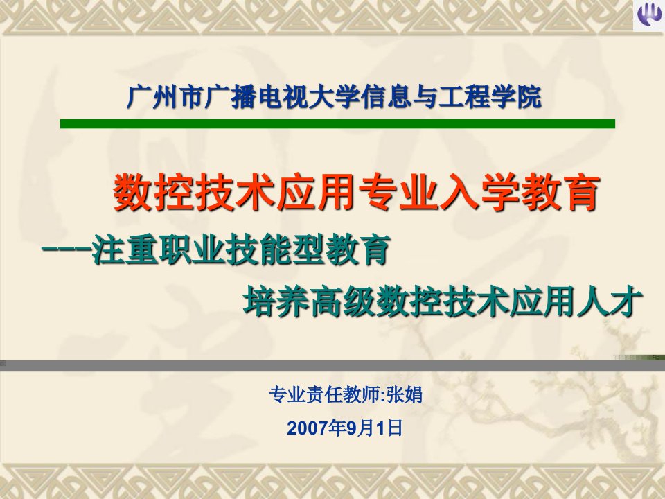 广州电大数控技术应用专业入学教育