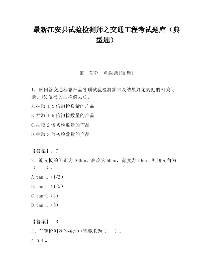 最新江安县试验检测师之交通工程考试题库（典型题）