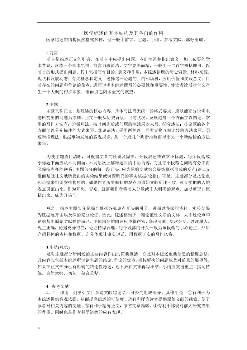 医学综述的基本结构及其各自的作用（DOC