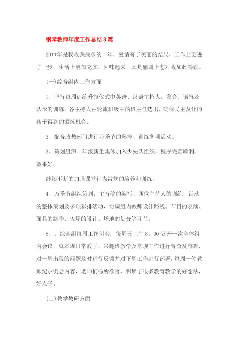 钢琴教师年度工作总结3篇