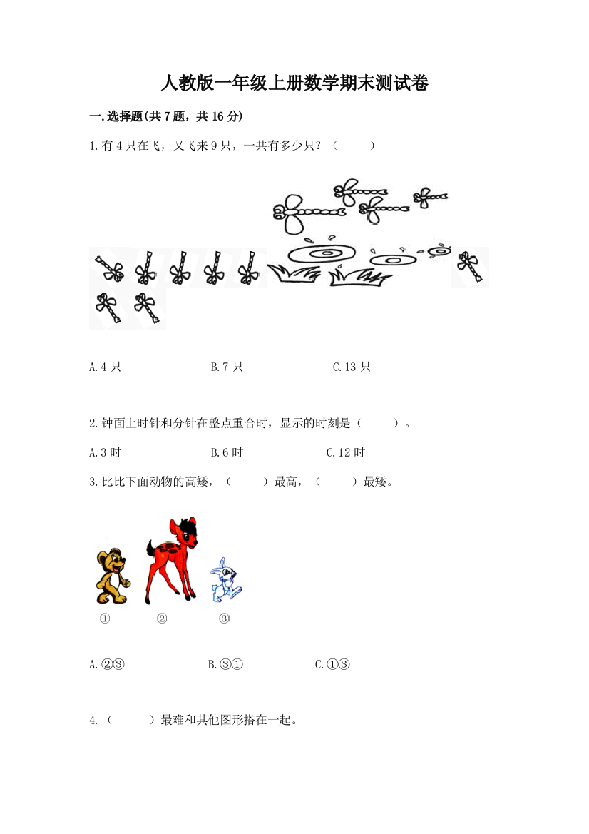 人教版一年级上册数学期末测试卷及免费下载答案