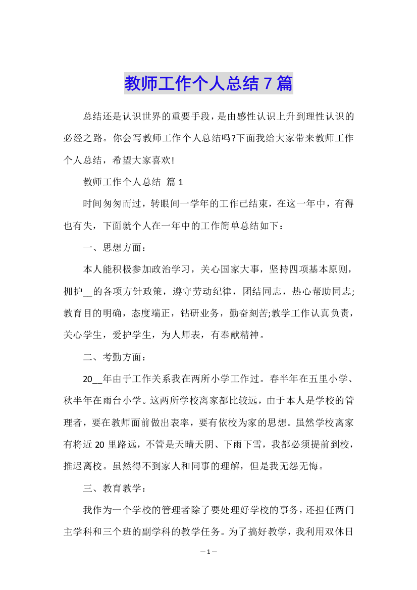 教师工作个人总结7篇