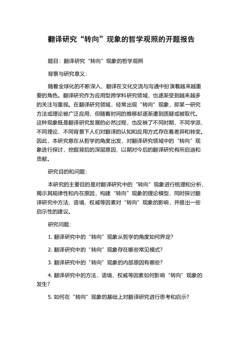 翻译研究“转向”现象的哲学观照的开题报告