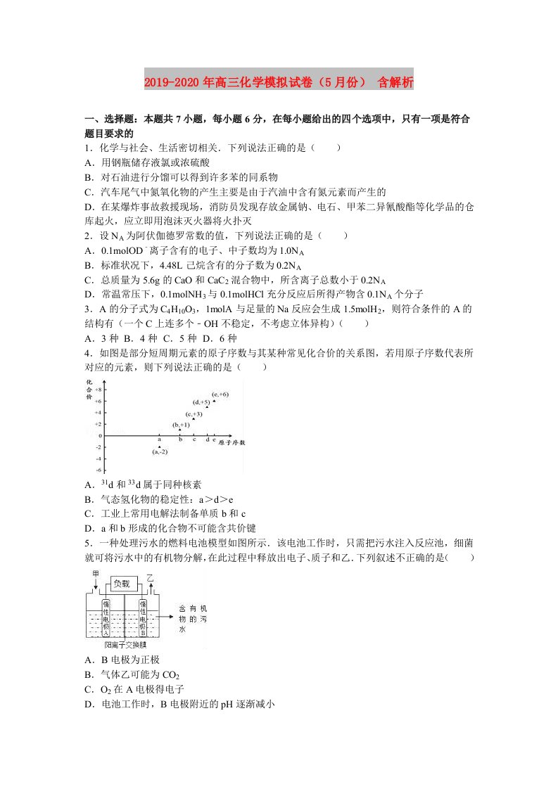 2019-2020年高三化学模拟试卷（5月份）