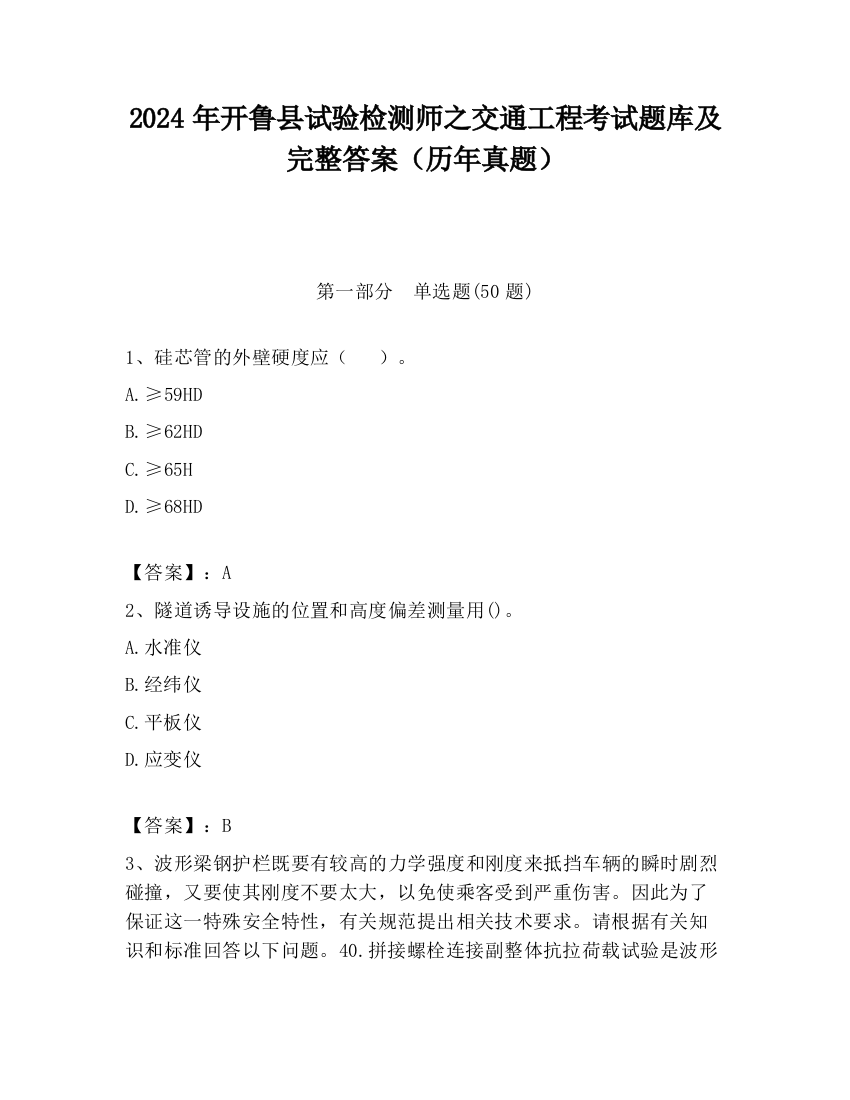 2024年开鲁县试验检测师之交通工程考试题库及完整答案（历年真题）