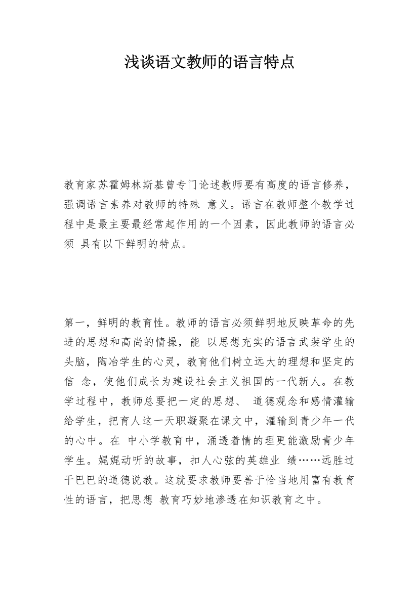 浅谈语文教师的语言特点