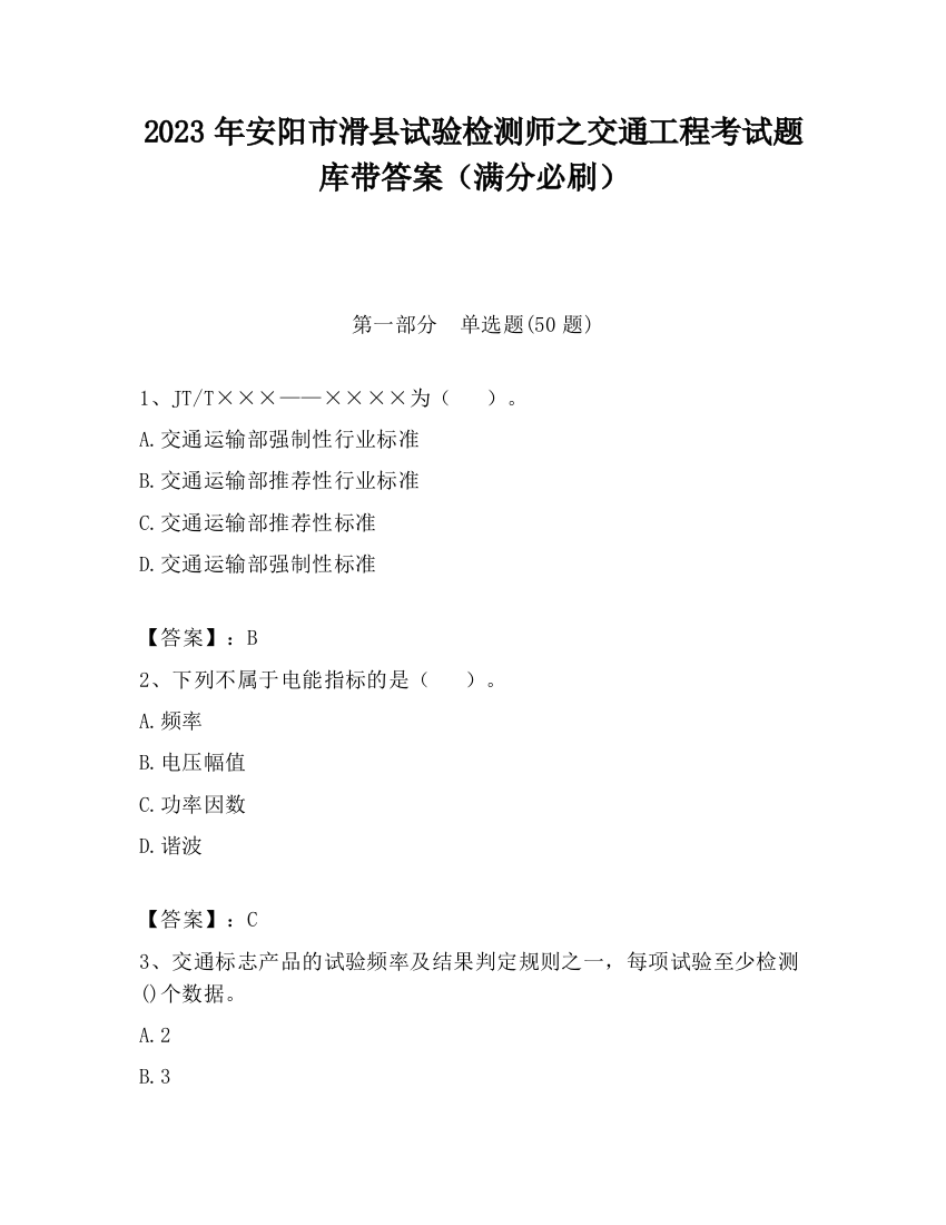 2023年安阳市滑县试验检测师之交通工程考试题库带答案（满分必刷）