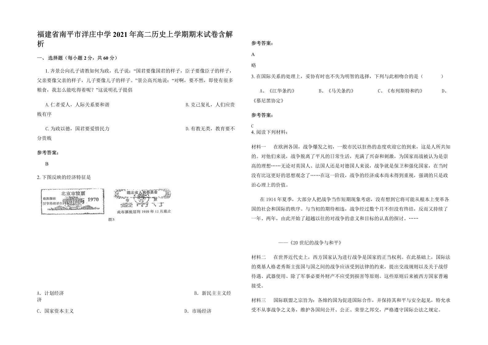 福建省南平市洋庄中学2021年高二历史上学期期末试卷含解析