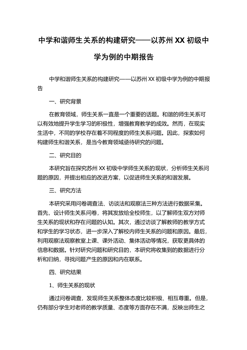 中学和谐师生关系的构建研究——以苏州XX初级中学为例的中期报告