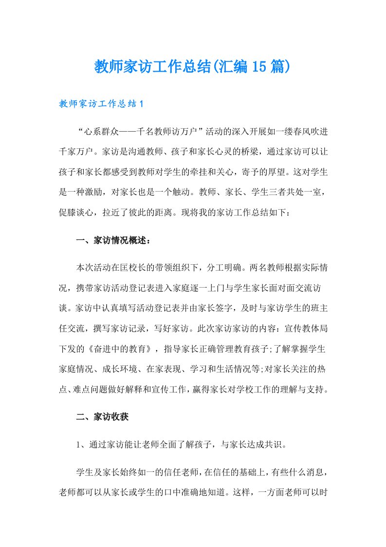 教师家访工作总结(汇编15篇)