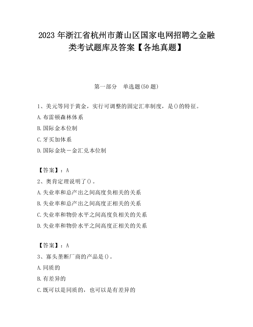 2023年浙江省杭州市萧山区国家电网招聘之金融类考试题库及答案【各地真题】