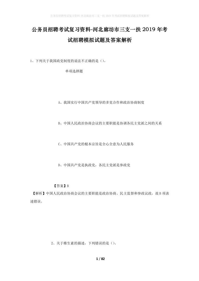 公务员招聘考试复习资料-河北廊坊市三支一扶2019年考试招聘模拟试题及答案解析