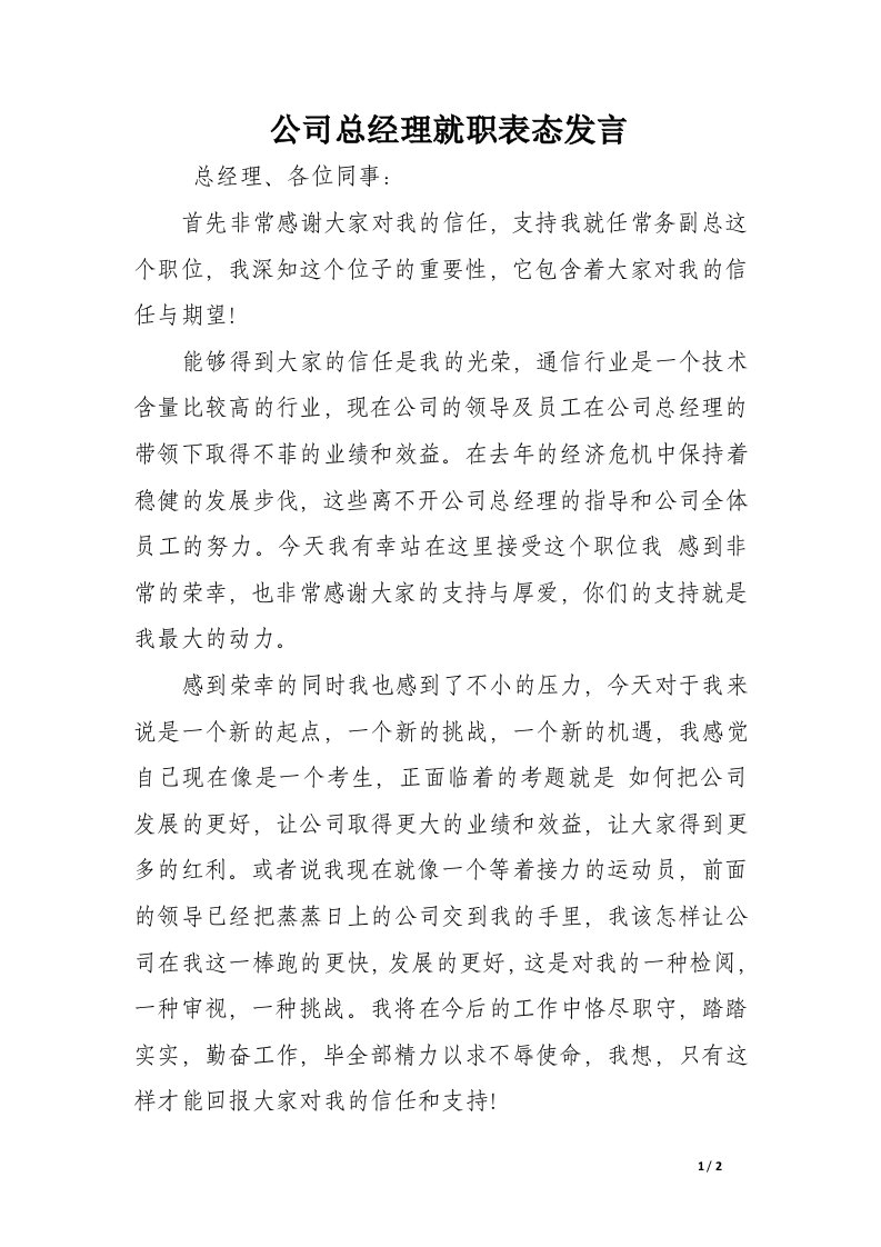 公司总经理就职表态发言