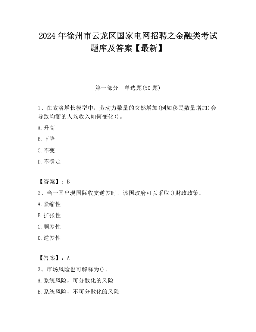 2024年徐州市云龙区国家电网招聘之金融类考试题库及答案【最新】