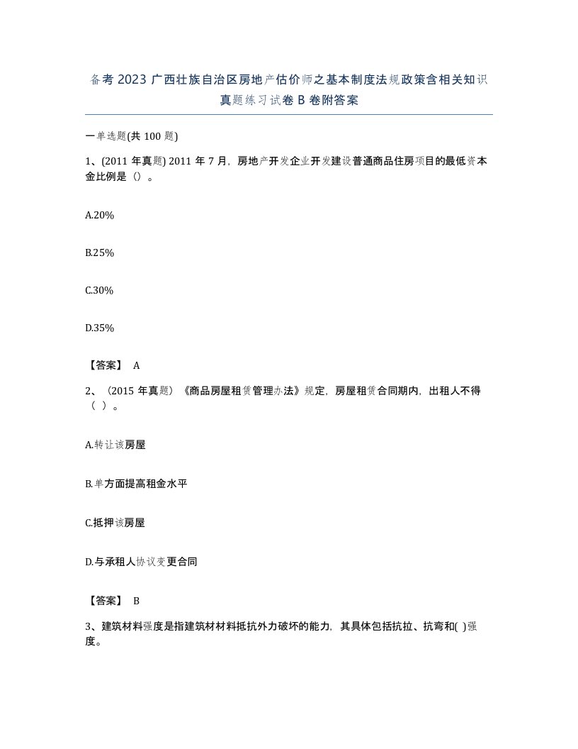 备考2023广西壮族自治区房地产估价师之基本制度法规政策含相关知识真题练习试卷B卷附答案