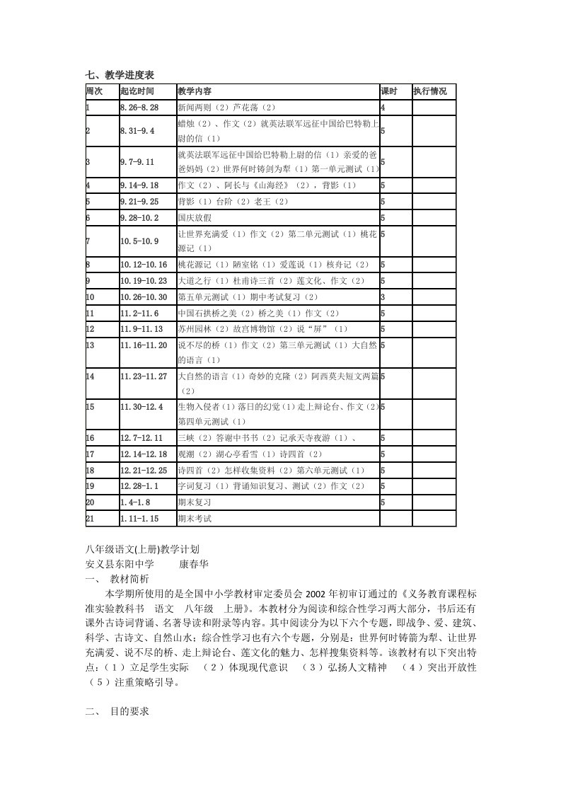 语文八年级上教学进度安排