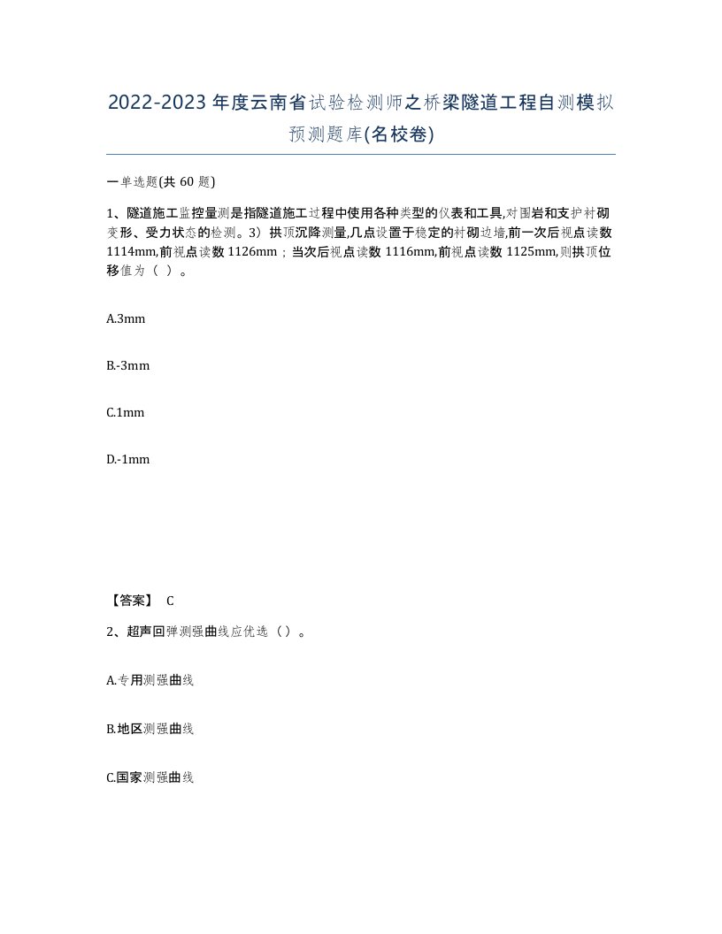 2022-2023年度云南省试验检测师之桥梁隧道工程自测模拟预测题库名校卷