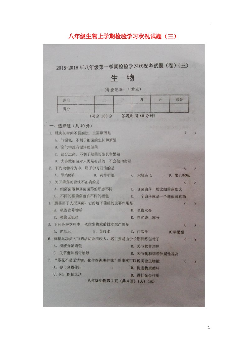 山西省介休市八级生物上学期检验学习状况试题（三）（扫描版，无答案）