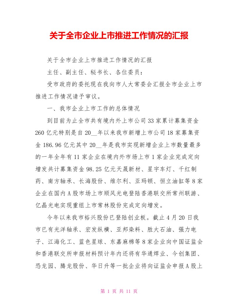 关于全市企业上市推进工作情况的汇报