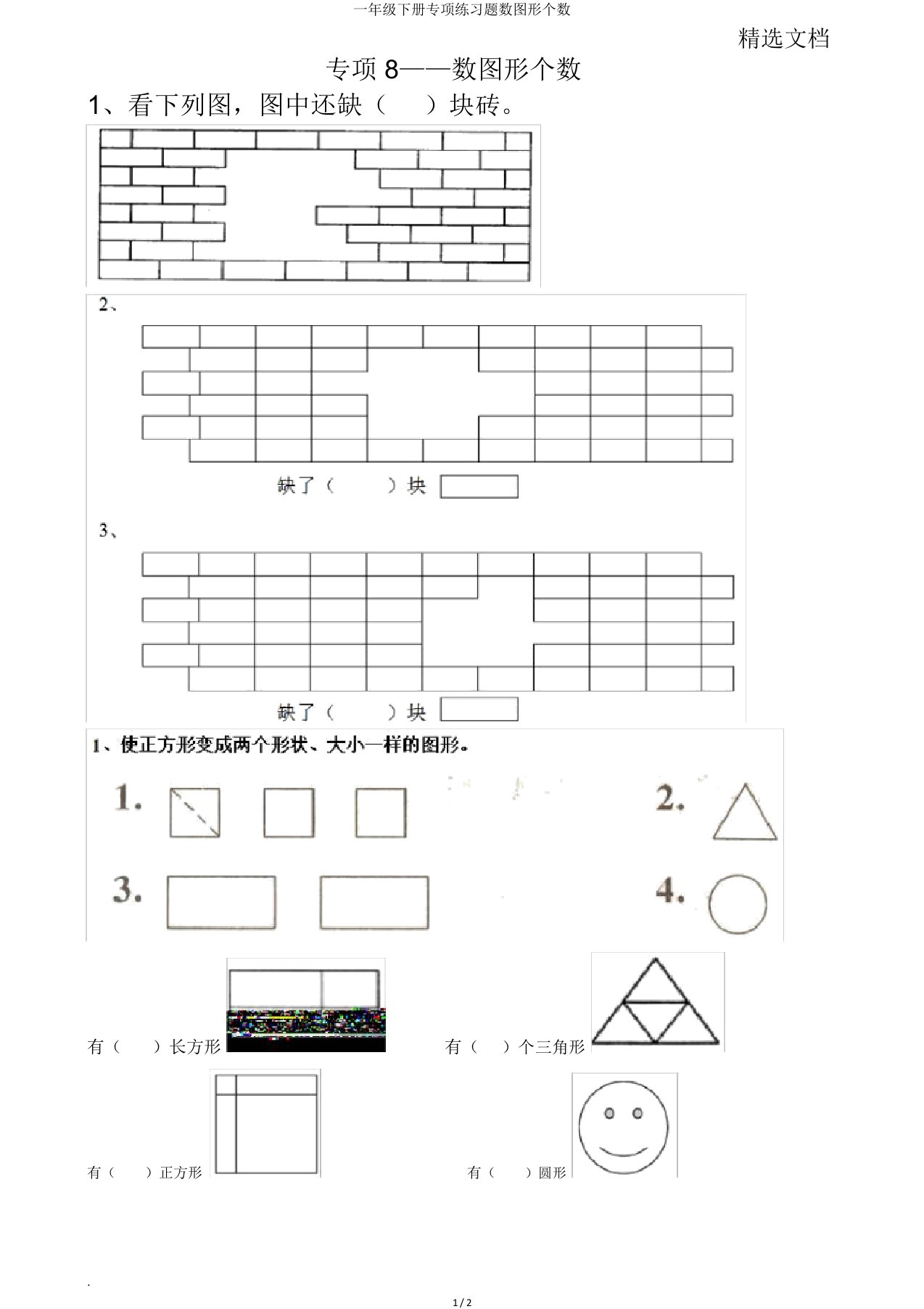 一年级下册专项练习题数图形个数