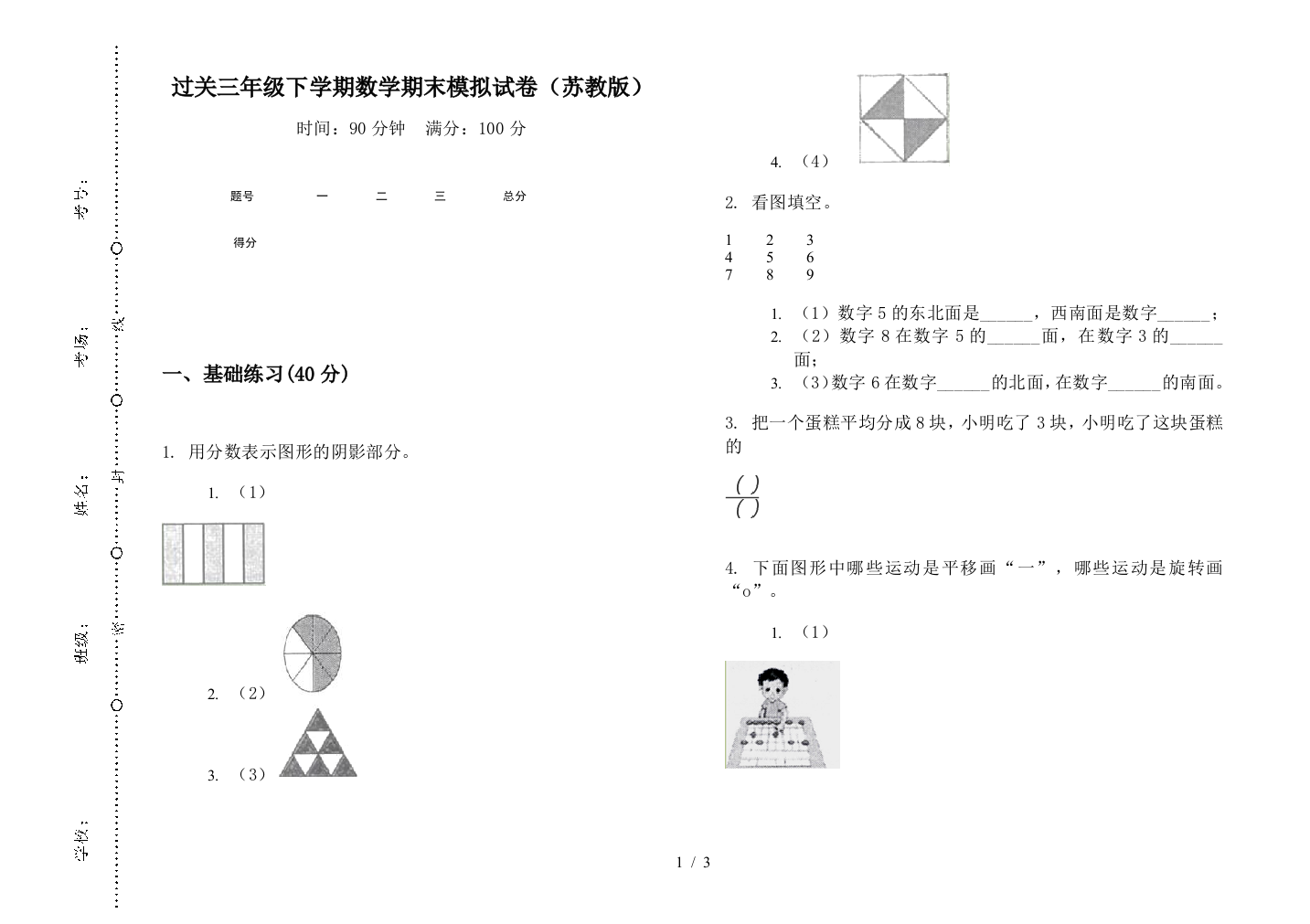 过关三年级下学期数学期末模拟试卷(苏教版)