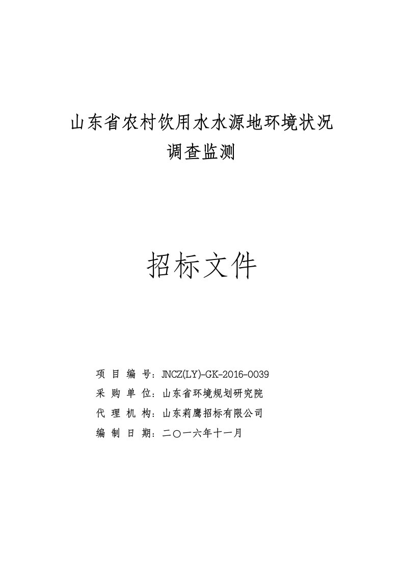 山东省农村饮用水水源地环境状况调查监测招标文件