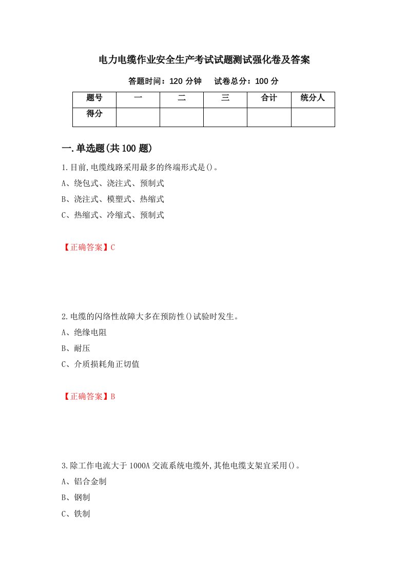 电力电缆作业安全生产考试试题测试强化卷及答案14