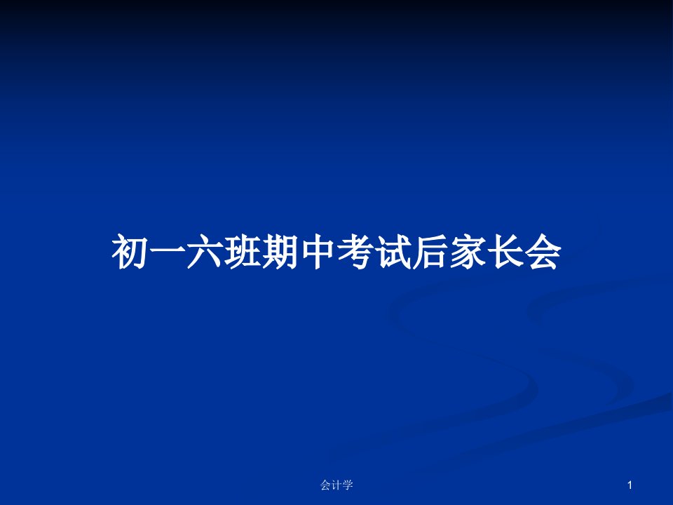 初一六班期中考试后家长会PPT学习教案