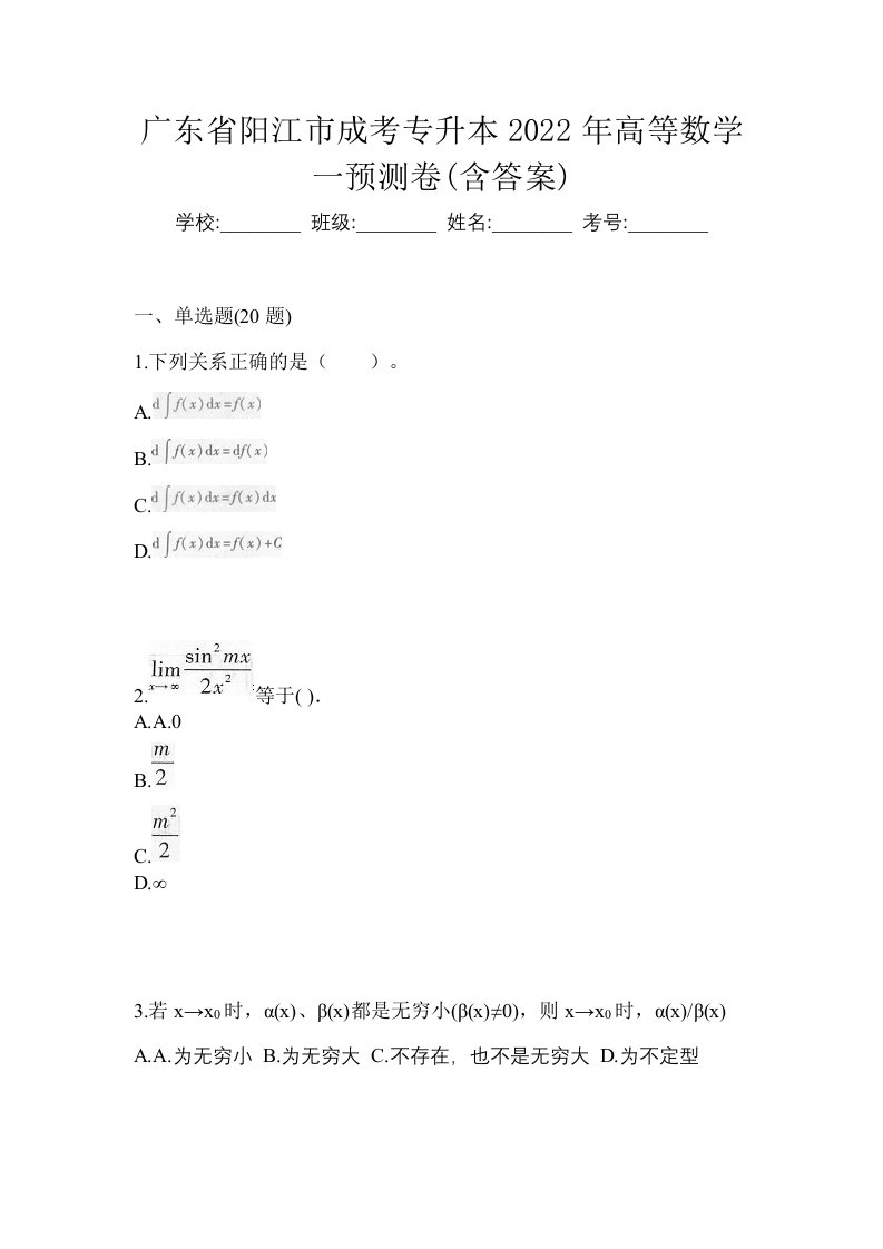 广东省阳江市成考专升本2022年高等数学一预测卷含答案