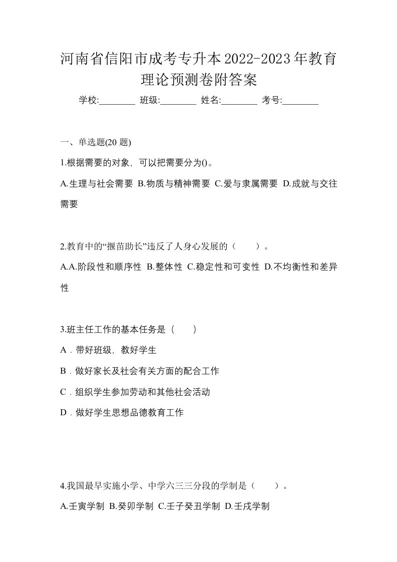 河南省信阳市成考专升本2022-2023年教育理论预测卷附答案