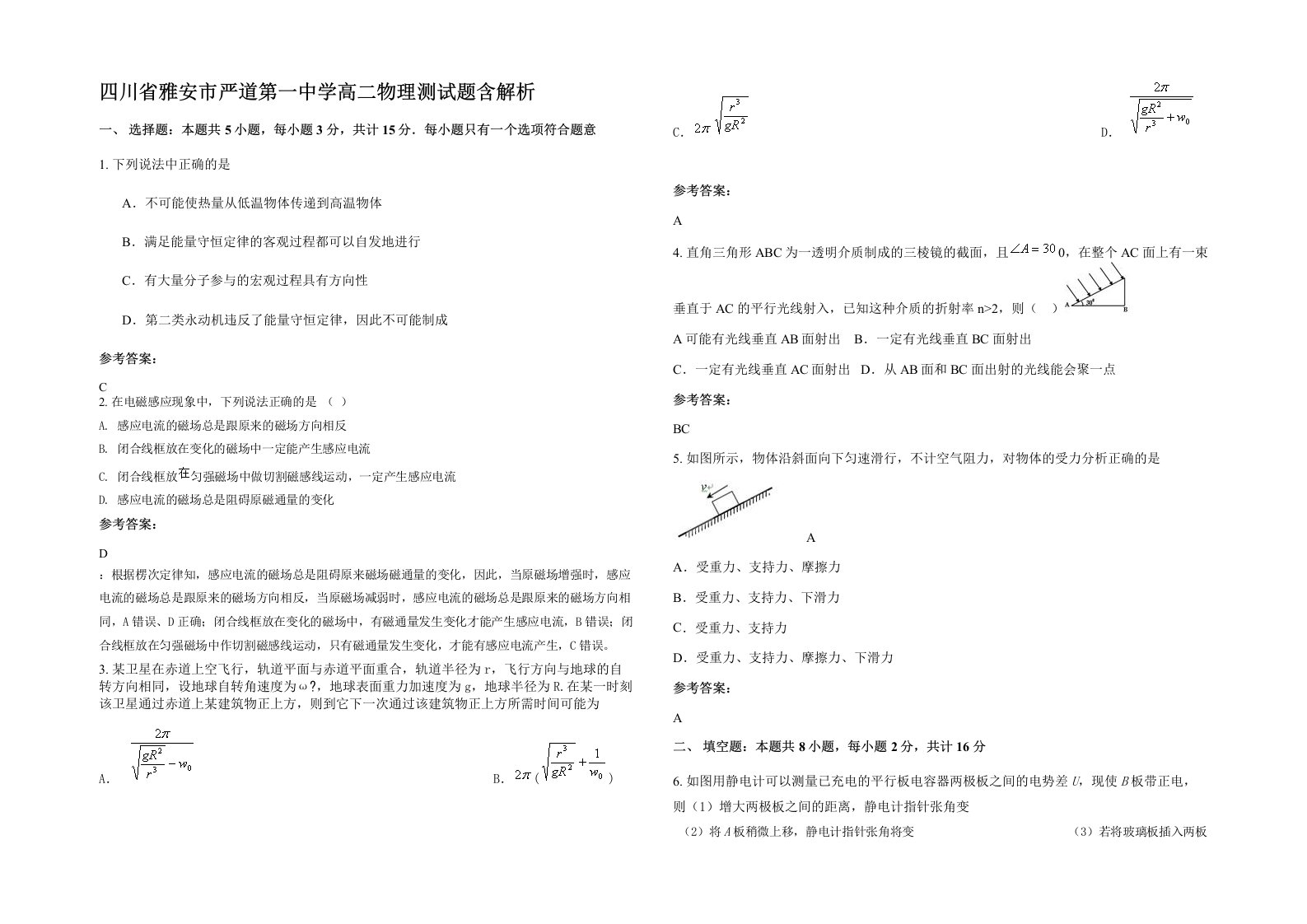 四川省雅安市严道第一中学高二物理测试题含解析