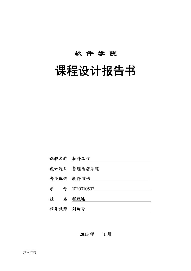 软件工程导论课程设计酒店管理系统程致远