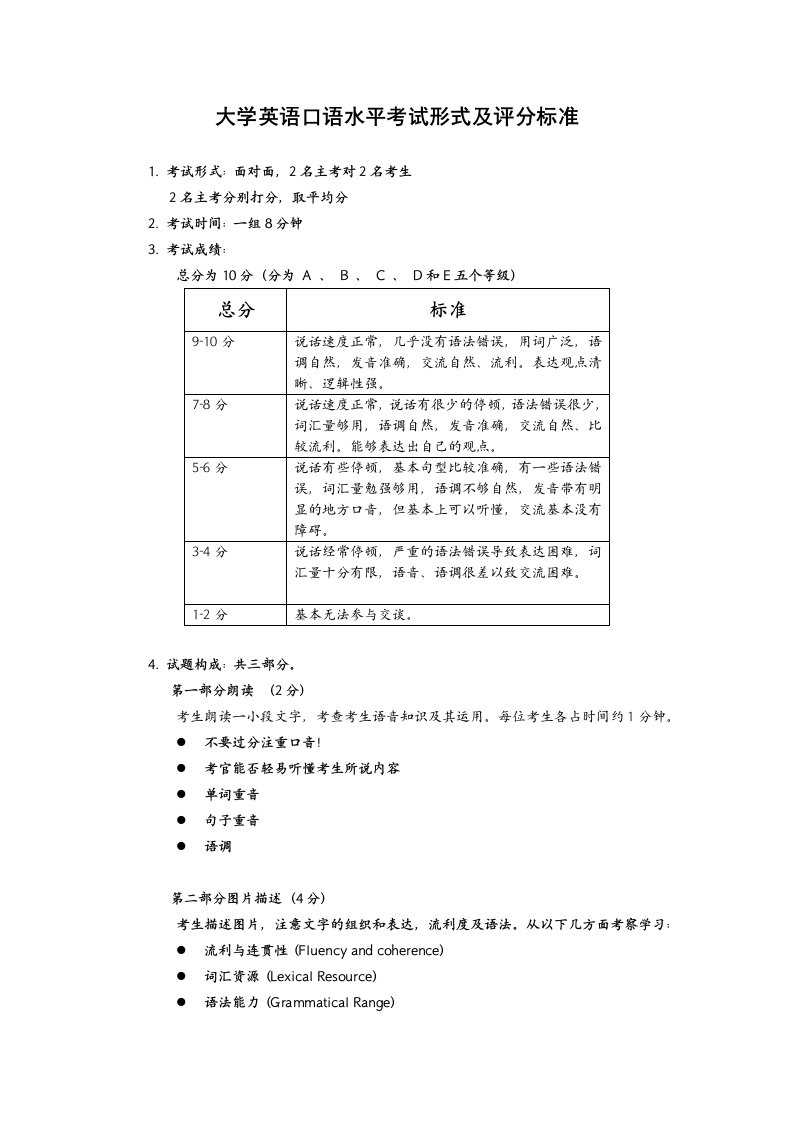 大学英语口语水平考试形式及评分标准